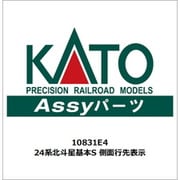 10831E4 ASSYパーツ 24系 北斗星 基本S 側面行先表示 [鉄道模型用パーツ]