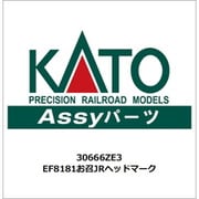 30666ZE3 ASSYパーツ EF81 81 北斗星色 お召JRヘッドマーク [鉄道模型用パーツ]