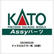 Z01W0239 ASSYパーツ EF81 81 北斗星色 ナックルカプラー長（白銀） [鉄道模型用パーツ]