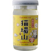 猫場山 熟成辛口 にゃーめんかっぷ 15度 180ml