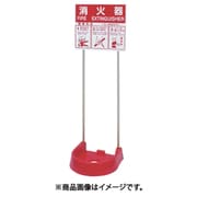 おしゃれな消火器設置台 ビクタースタンド ツインポール 26VSTP-RS-1P