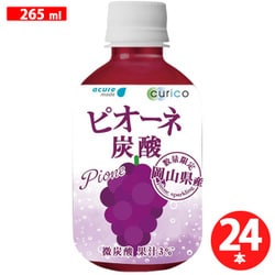 ピオーネ炭酸 265ml×24本