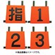 操法用ゼッケン 指/1/2/3 35SZN-SET4