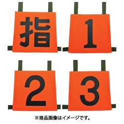 操法用ゼッケン 指/1/2/3 35SZN-SET4
