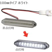 KOITO LEDエッジイルミハーフミラー コネクタ付 100mm ホワイト EG001