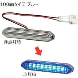 KOITO LEDエッジイルミハーフミラー コネクタ付 100mm ブルー EG002
