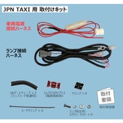 KOITO JPN TAXI用 取付キット EGHKTJPT