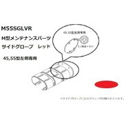 KOITO サイドグローブレッド M55SGLVR
