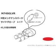 KOITO サイドグローブレッド M74SGLVR