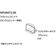 KOITO Fユニットアッシー12Vリフレクター MFUNIT12R