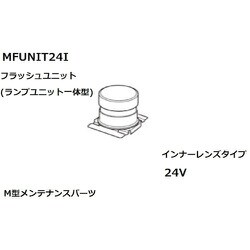 KOITO Fユニットアッシー24Vインナー MFUNIT24I