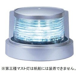 KOITO LED小型船舶用船灯 第三種マスト灯 マストライト シルバー MLM-4AB3S