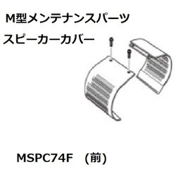 KOITO スピーカーカバー前74/98 MSPC074F