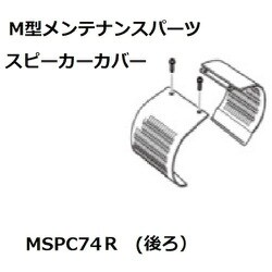 KOITO スピーカーカバー後74/98 MSPC074R