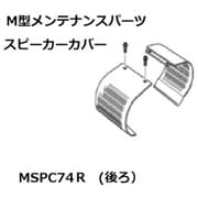 KOITO スピーカーカバー後74/98 MSPC074R
