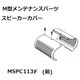 KOITO スピーカーカバー前89/113 MSPC113F
