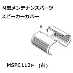 KOITO スピーカーカバー前89/113 MSPC113F