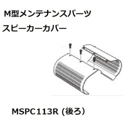 KOITO スピーカーカバー後89/113 MSPC113R