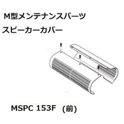 KOITO スピーカーカバー前153/177 MSPC153F