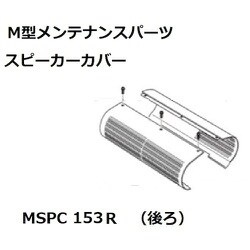 KOITO スピーカーカバー後153/177 MSPC153R