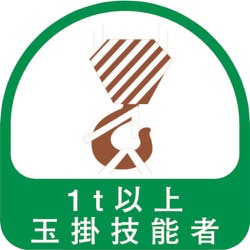 トーヨーセーフティ ヘルメット用ステッカー「1t以上玉掛技能者」（2枚入） NO.68-039