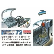 NA17 1/72 現用機用 シートベルト5 （アメリカ空軍・自衛隊 F-104ほか） [プラモデル用パーツ]
