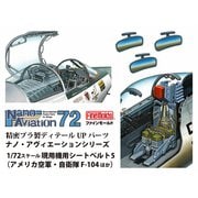 NA17 1/72 現用機用 シートベルト5 （アメリカ空軍・自衛隊 F-104ほか） [プラモデル用パーツ]