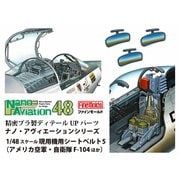 NC17 1/48 現用機用 シートベルト5 （アメリカ空軍・自衛隊 F-104ほか） [プラモデル用パーツ]
