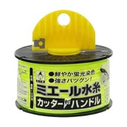 ミエール水糸 カッター付ハンドル 蛍光イエロー 4852