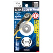 オフセットアダプター17mm用ソケット AOA-1708