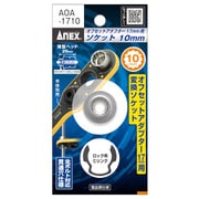 オフセットアダプター17mm用ソケット AOA-1710