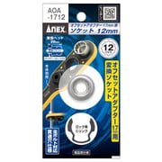 オフセットアダプター17mm用ソケット AOA-1712