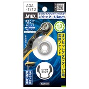 オフセットアダプター17mm用ソケット AOA-1713