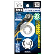 オフセットアダプター17mm用ソケット AOA-1714