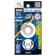 オフセットアダプター17mm用ソケット AOA-1719