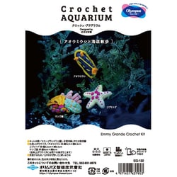 編みぐるみキット Crochet AQUARIUM（クロッシェ・アクアリウム） アオウミウシと海底散歩 EG-132