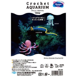 編みぐるみキット Crochet AQUARIUM（クロッシェ・アクアリウム） ハナヒゲウツボとポイズンな仲間 EG-134