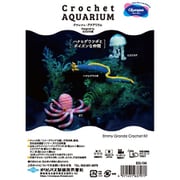 編みぐるみキット Crochet AQUARIUM(クロッシェ・アクアリウム) ハナヒゲウツボとポイズンな仲間 EG-134