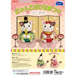 ぬいぐるみキット 福村弘美シリーズ かわいいひなまつり（クラフト） にゃんこのひなまつり PA-746