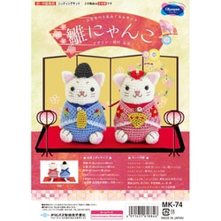 編みぐるみキット 福村弘美シリーズ かわいいひなまつり（あみもの） 雛にゃんこ MK-74