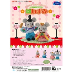 編みぐるみキット 福村弘美シリーズ かわいいひなまつり（あみもの） 雛ねずみ MK-84
