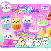 ラブあみ ちいかわ マスコットメーカー [対象年齢：6歳～]
