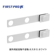 FIRST PRO（ファーストプロ） 水上（Mizukami） 屋外用延長物干金物 ホスタス ホワイト 1セット（2本） HSTS-WH