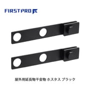 FIRST PRO（ファーストプロ） 水上（Mizukami） 屋外用延長物干金物 ホスタス ブラック 1セット（2本） HSTS-BK