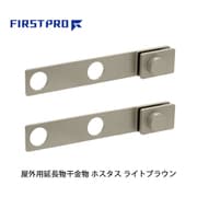 FIRST PRO（ファーストプロ） 水上（Mizukami） 屋外用延長物干金物 ホスタス ライトブラウン 1セット（2本） HSTS-LB