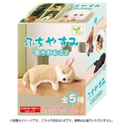 ふちやすみ 色々わんこ2（1個） [コレクショントイ]