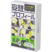 妄想プロフィール