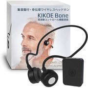 KIKOE Bone Blutooth骨伝導ヘッドホン 集音器付き B2S＋