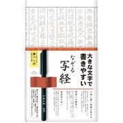 なぞる写経セット 大きな文字 SQ67
