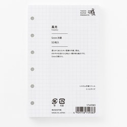 システム手帳リフィル ミニ6サイズ 風光 5mm方眼 1749383